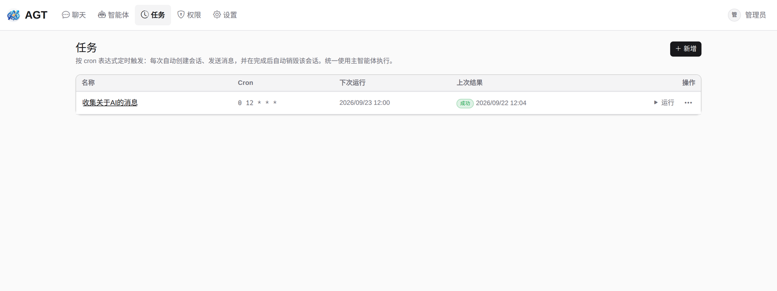 AGT 控制台 · 定时任务 · Cron 定时执行